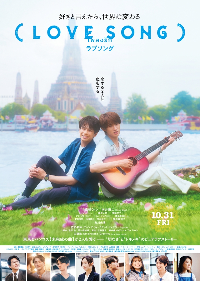 映画『（LOVE SONG）』ポスタービジュアル