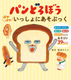 絵本『パンどろぼう』が楽しく遊べる1冊にの画像