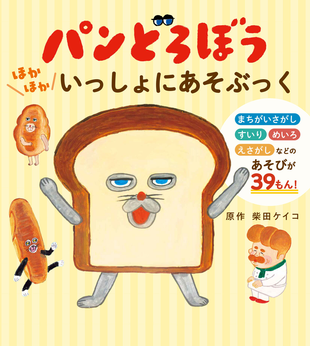 絵本『パンどろぼう』が楽しく遊べる1冊にの画像