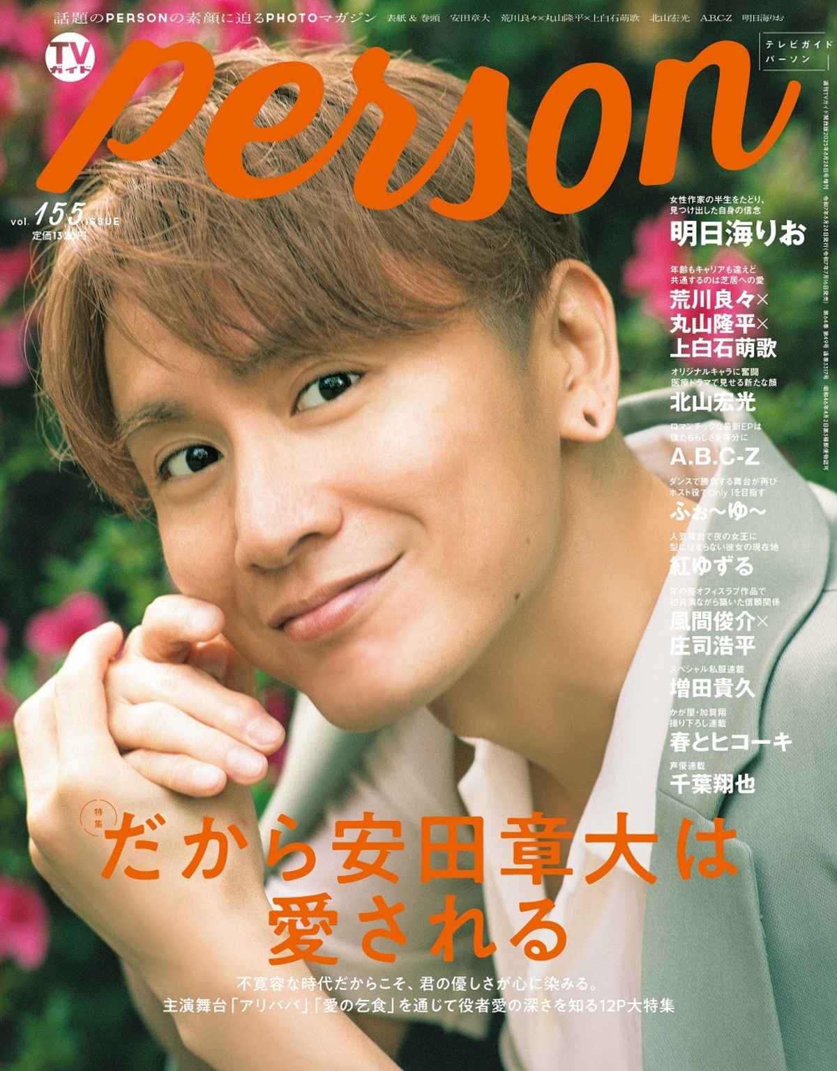 安田章大『TVガイドPERSON』に登場