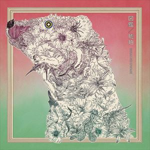 『図鑑／琥珀』通常盤Bの画像