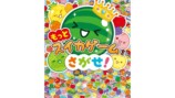 絵本『スイカゲームをさがせ！』続編発売の画像