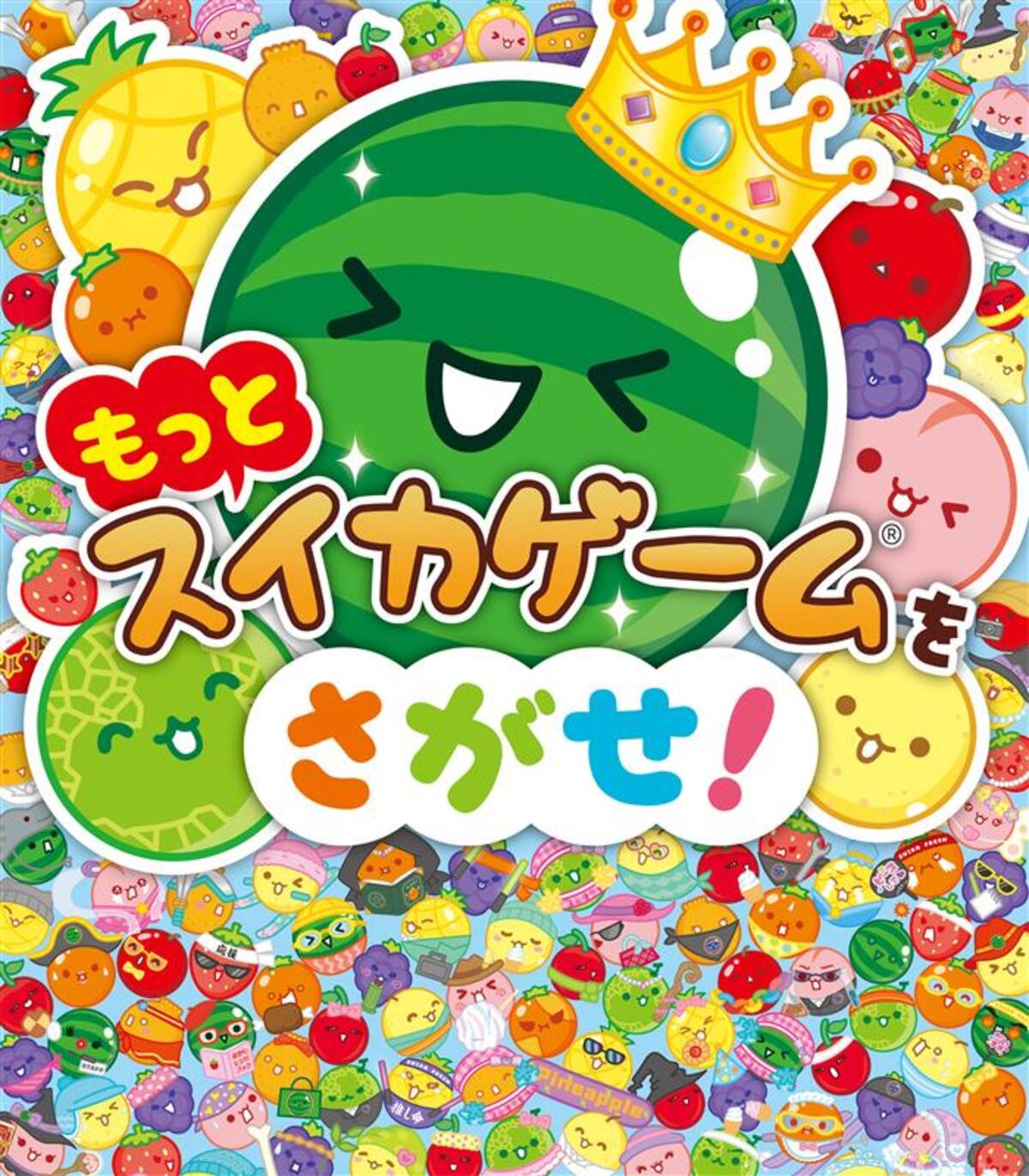 絵本『スイカゲームをさがせ！』続編発売の画像