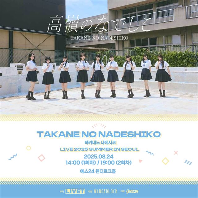 『TAKANE NO NADESHIKO LIVE 2025 SUMMER in SEOUL』追加公演告知画像