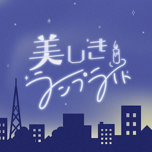 「美しきランプライト」