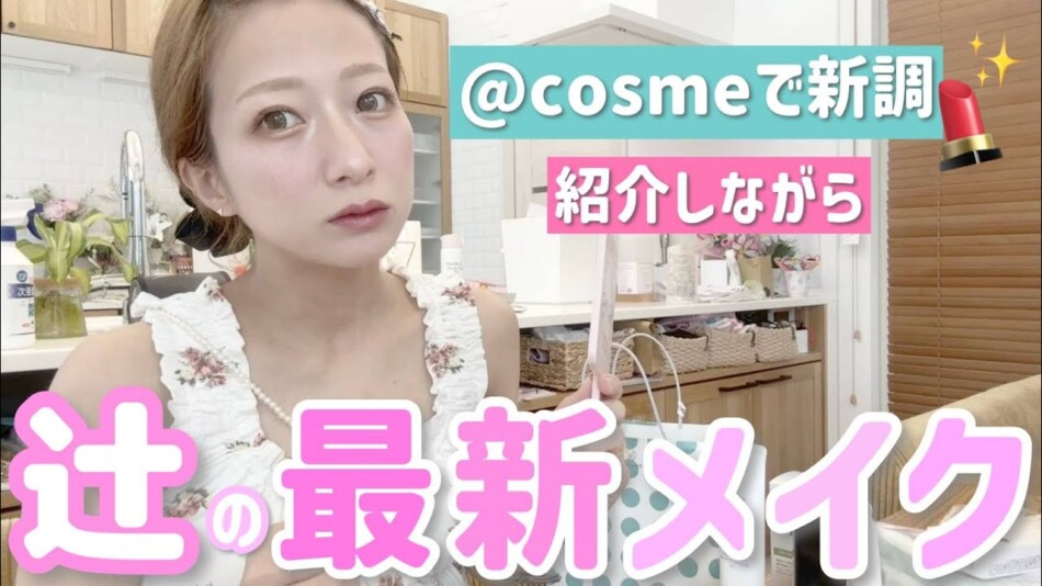 辻希美、大量の“新調コスメ”で爆速メイク