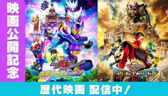 戦隊・仮面ライダー関連映画、TVerで無料配信