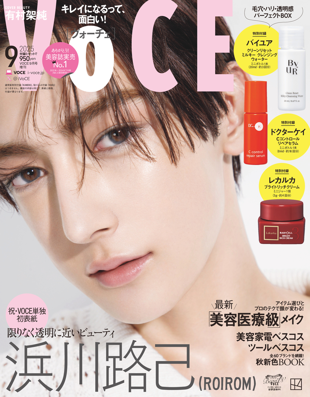 ROIROM・浜川路己『VOCE』9月号増刊表紙にの画像