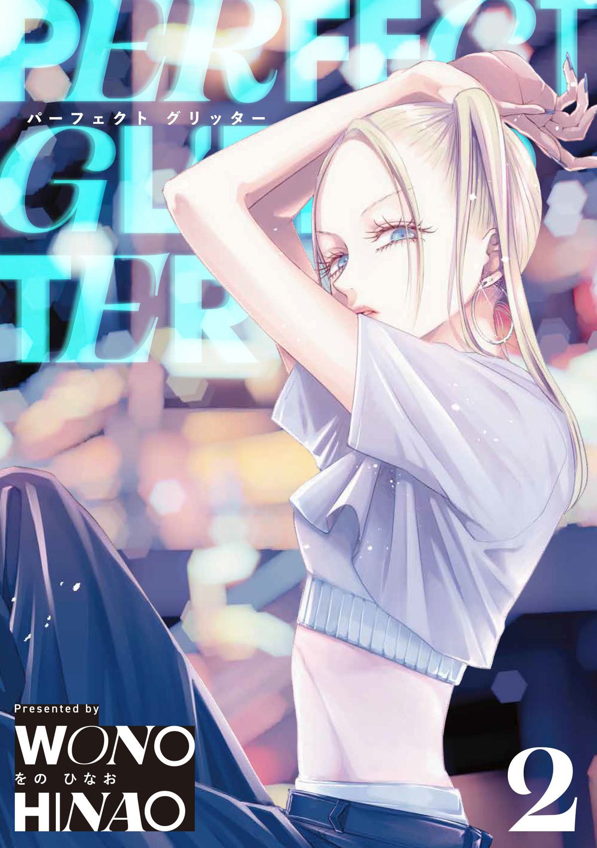 『パーフェクトグリッター』第2集発売