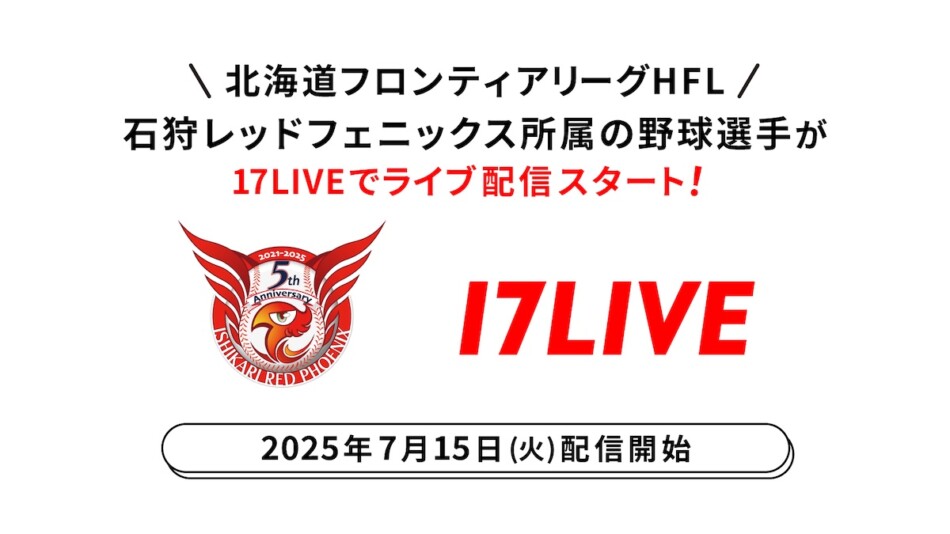 17LIVE、野球選手のライブ配信スタート　