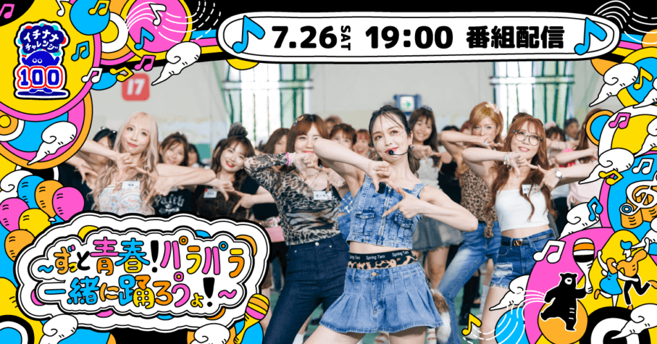 17LIVE、平成パラパライベント開催