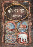 三島由紀夫幻の一冊の“ノーベル版”の画像