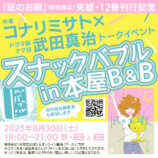 コナリミサト「スナックバブル in B&B」開催の画像