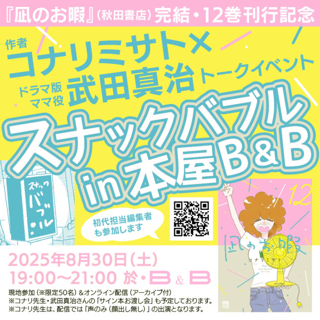 コナリミサト「スナックバブル in B&B」開催