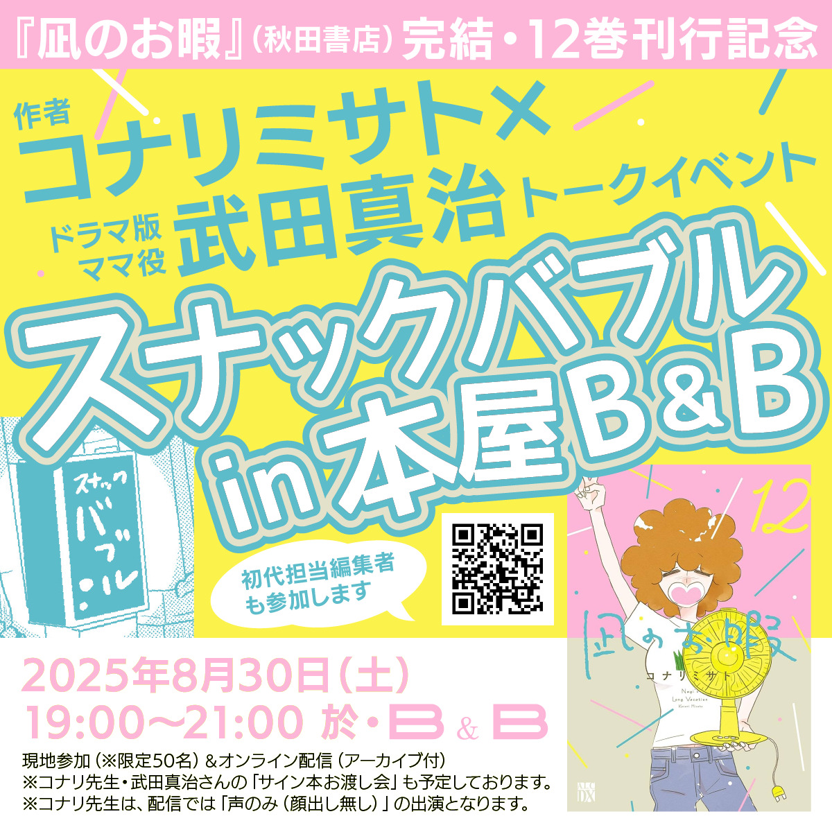 コナリミサト「スナックバブル in B&B」開催