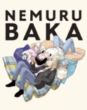 『ネムルバカ』9月24日ソフト化の画像
