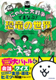 『にゃんこ大戦争』で恐竜の世界を学べる本の画像