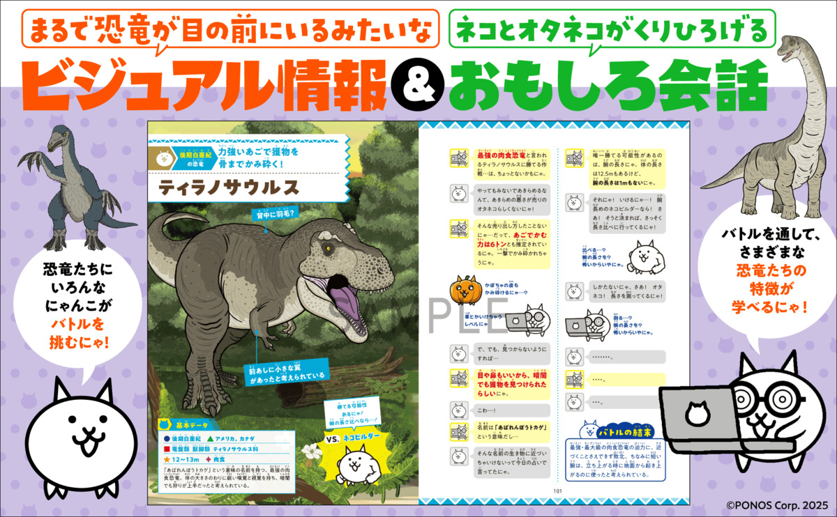 『にゃんこ大戦争』で恐竜の世界を学べる本の画像