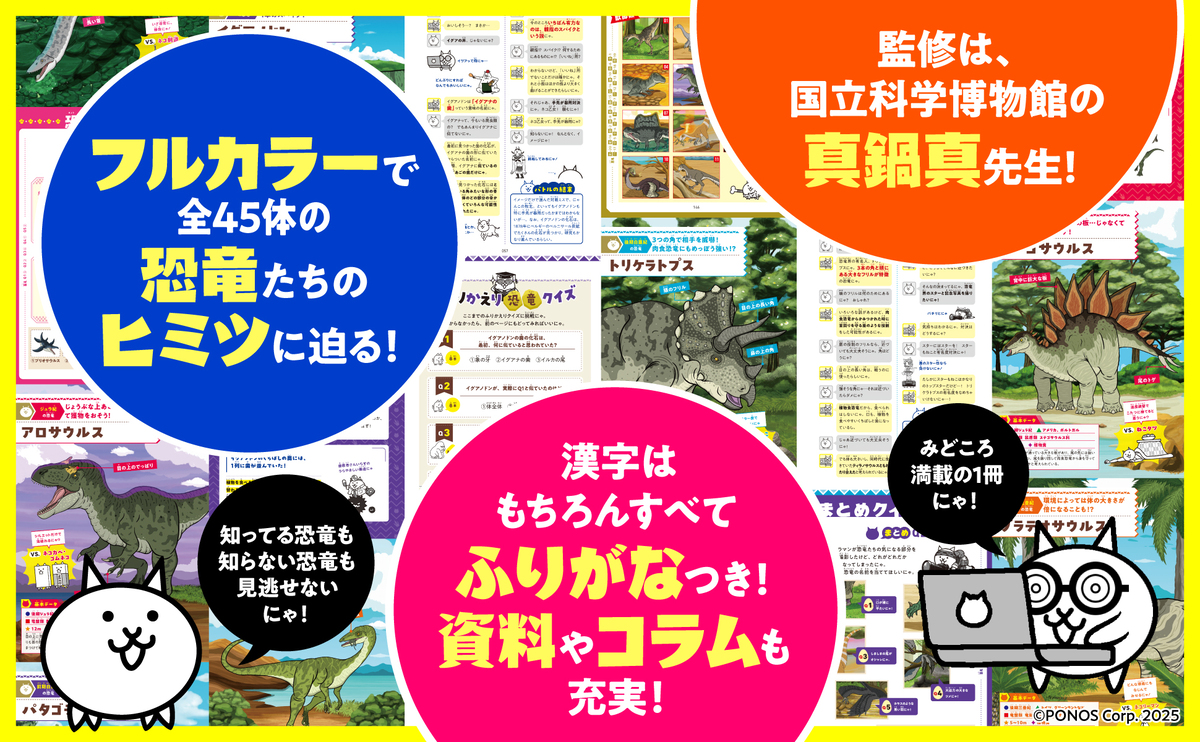 『にゃんこ大戦争』で恐竜の世界を学べる本の画像