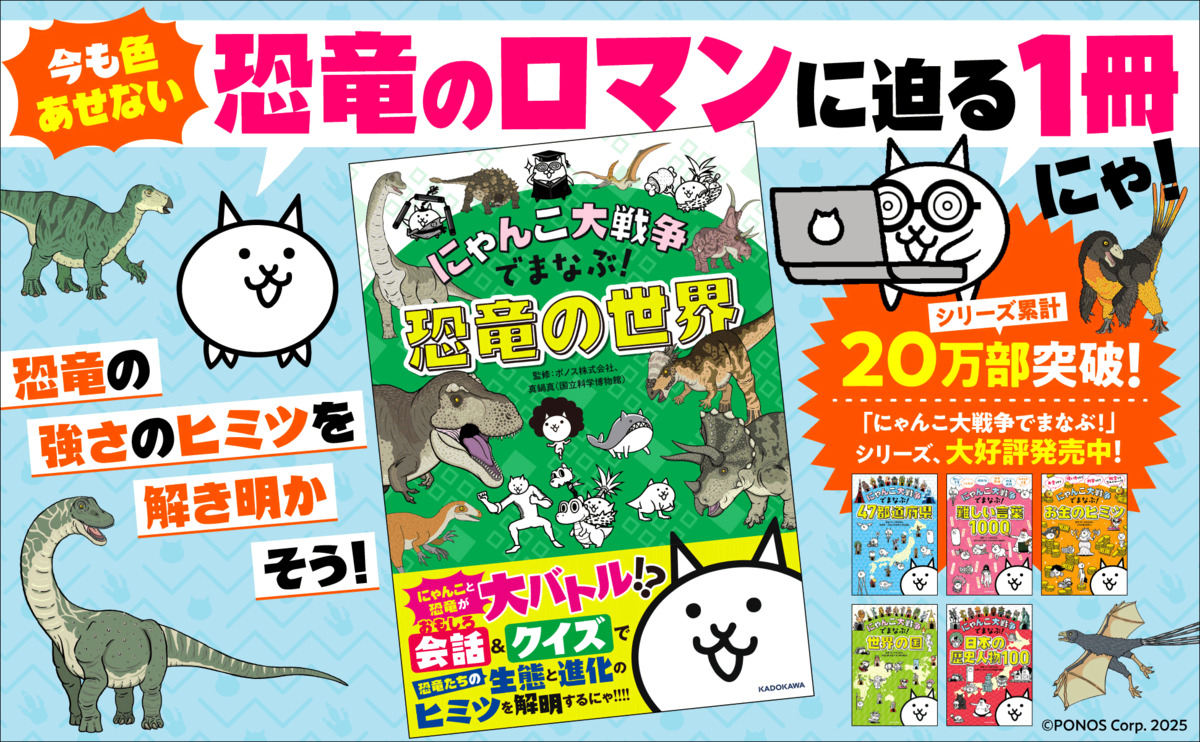『にゃんこ大戦争』で恐竜の世界を学べる本の画像