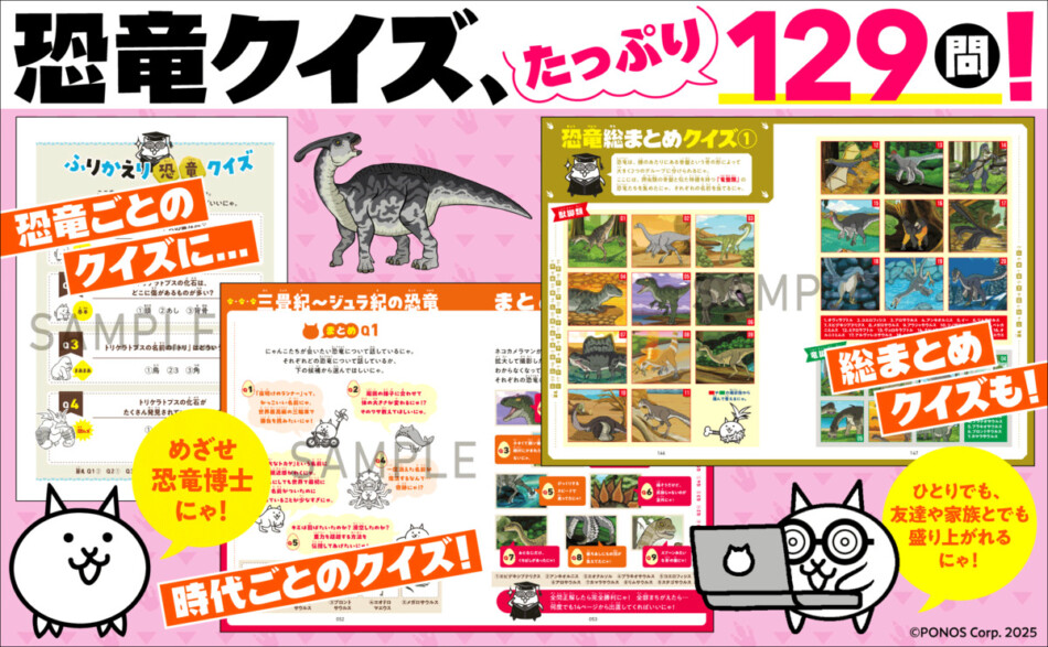 『にゃんこ大戦争』で恐竜の世界を学べる本