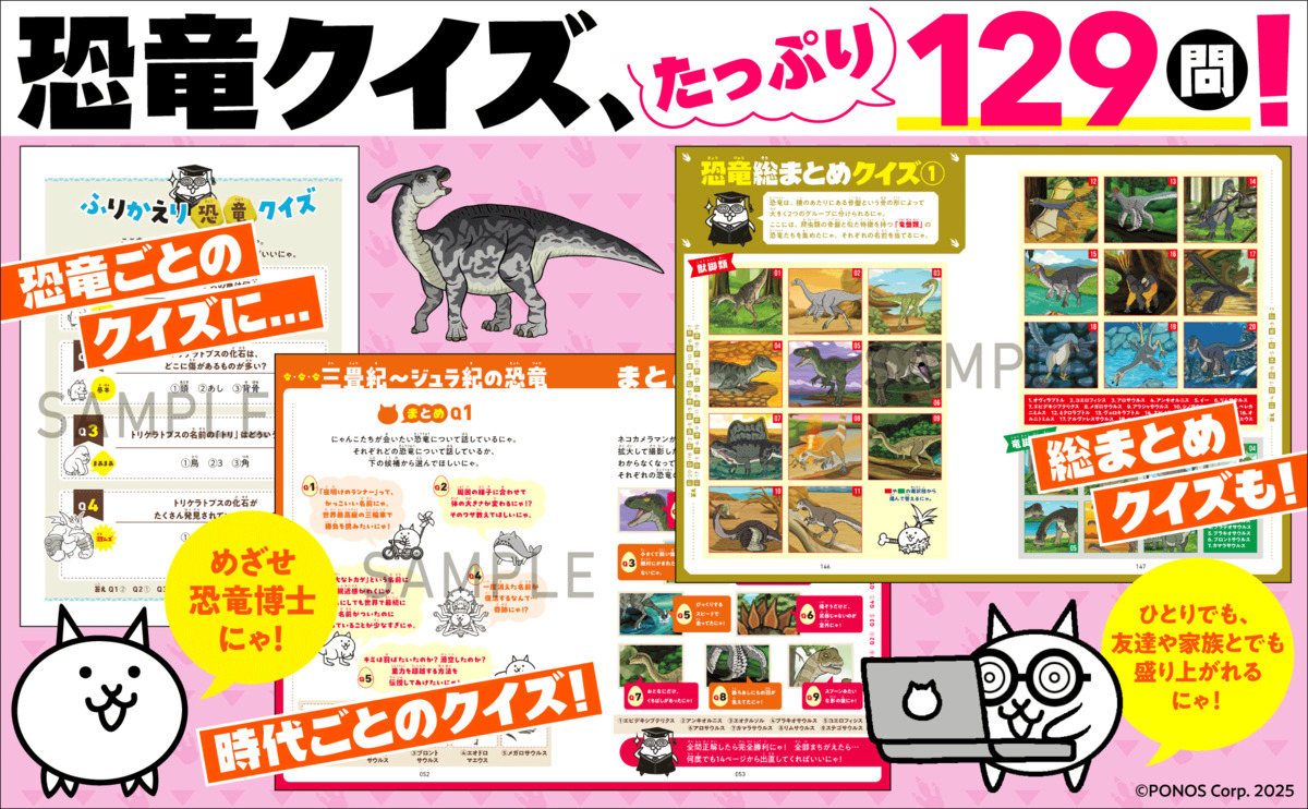 『にゃんこ大戦争』で恐竜の世界を学べる本