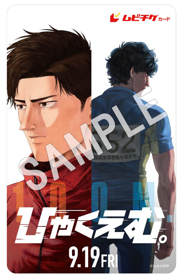 劇場長編アニメーション『ひゃくえむ。』 ムビチケ