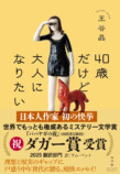 王谷晶『40歳だけど大人になりたい』重版の画像