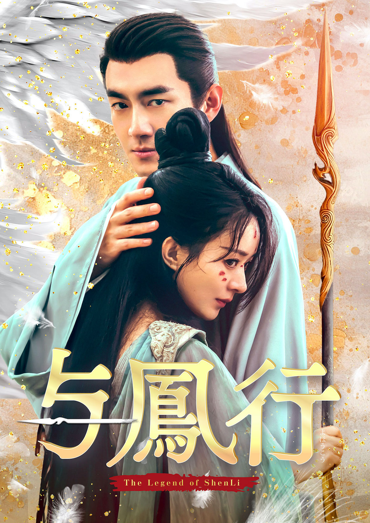 中国ドラマ『与鳳行』10月8日DVD発売