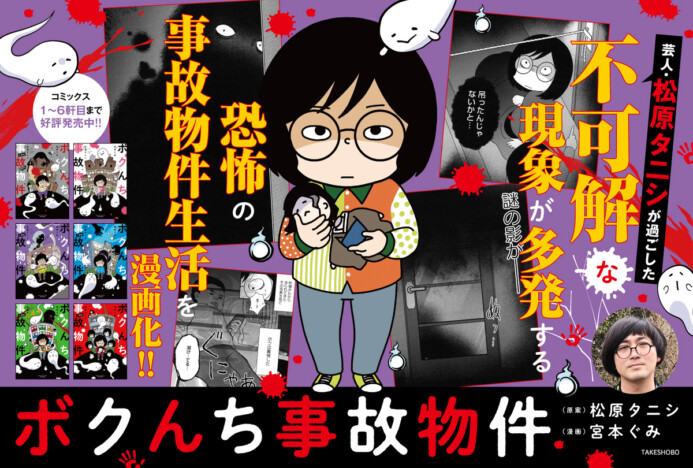 松原タニシ『ボクんち事故物件』6軒目