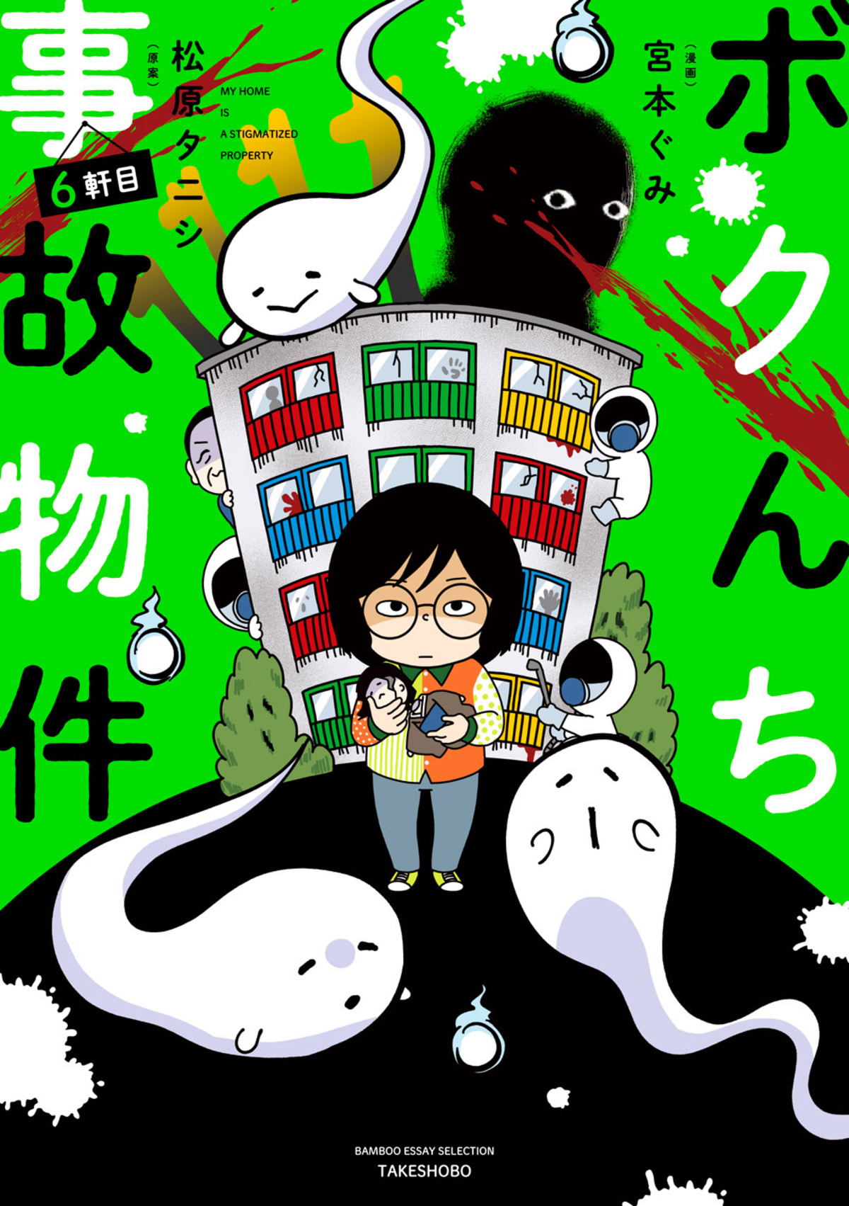 松原タニシ『ボクんち事故物件』6軒目の画像