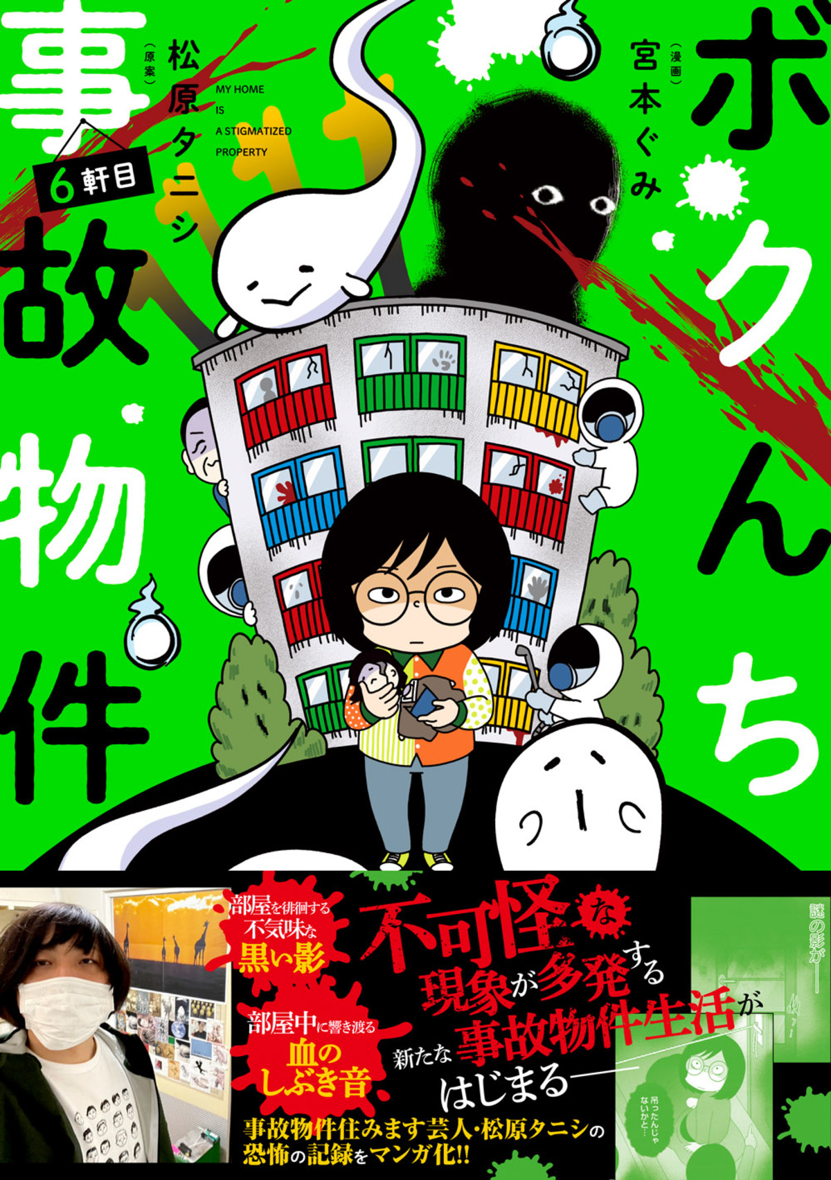 松原タニシ『ボクんち事故物件』6軒目の画像