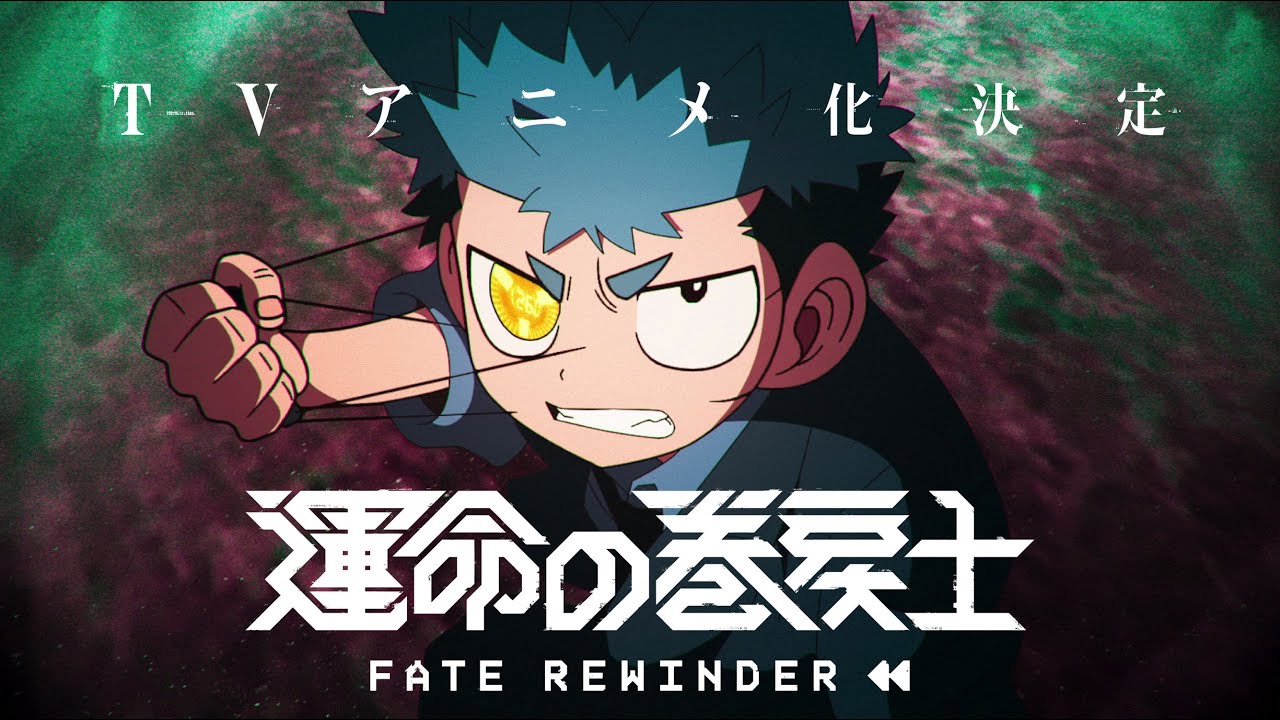 コロコロで快挙『運命の巻戻士』の面白さ