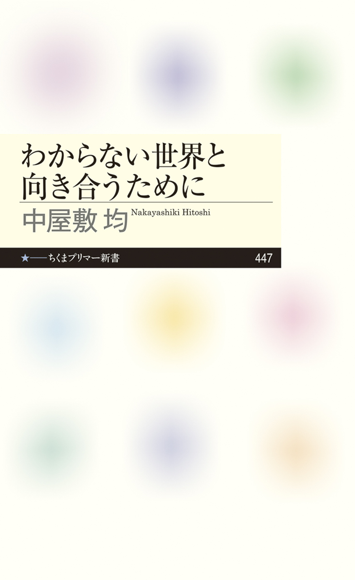 『わからない世界と向き合うために』