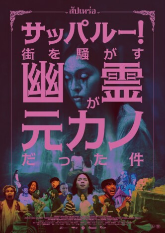 本国タイで異例の大ヒット 『サッパルー!街を騒がす幽霊が元カノだった件』9月26日公開