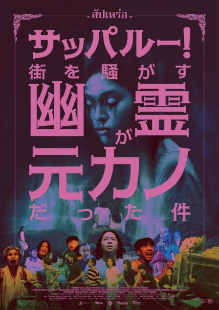 タイ映画『サッパルー！』9月26日公開へ