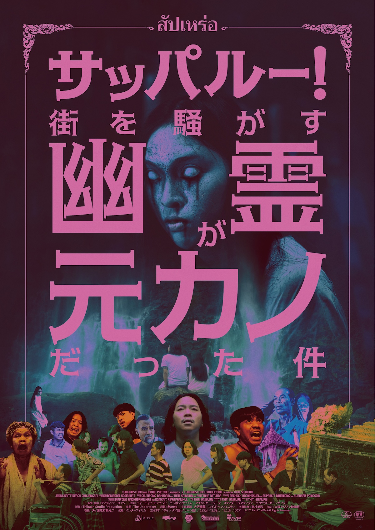 タイ映画『サッパルー！』9月26日公開へ