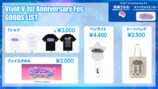 「Vivid V」1周年記念リアルイベント開催の画像