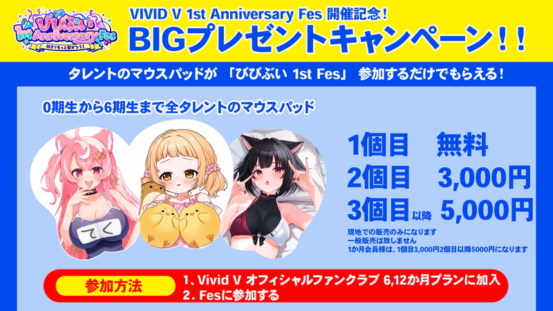 「Vivid V」1周年記念リアルイベント開催の画像