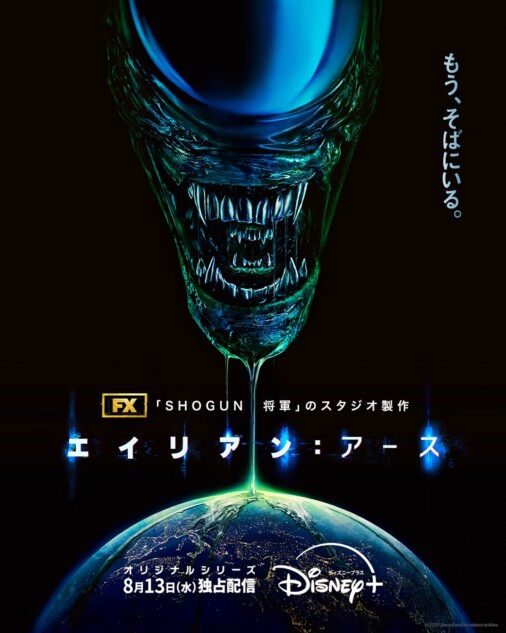 『エイリアン：アース』新予告