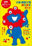 『大阪・関西万博 持ち歩きガイド』重版の画像