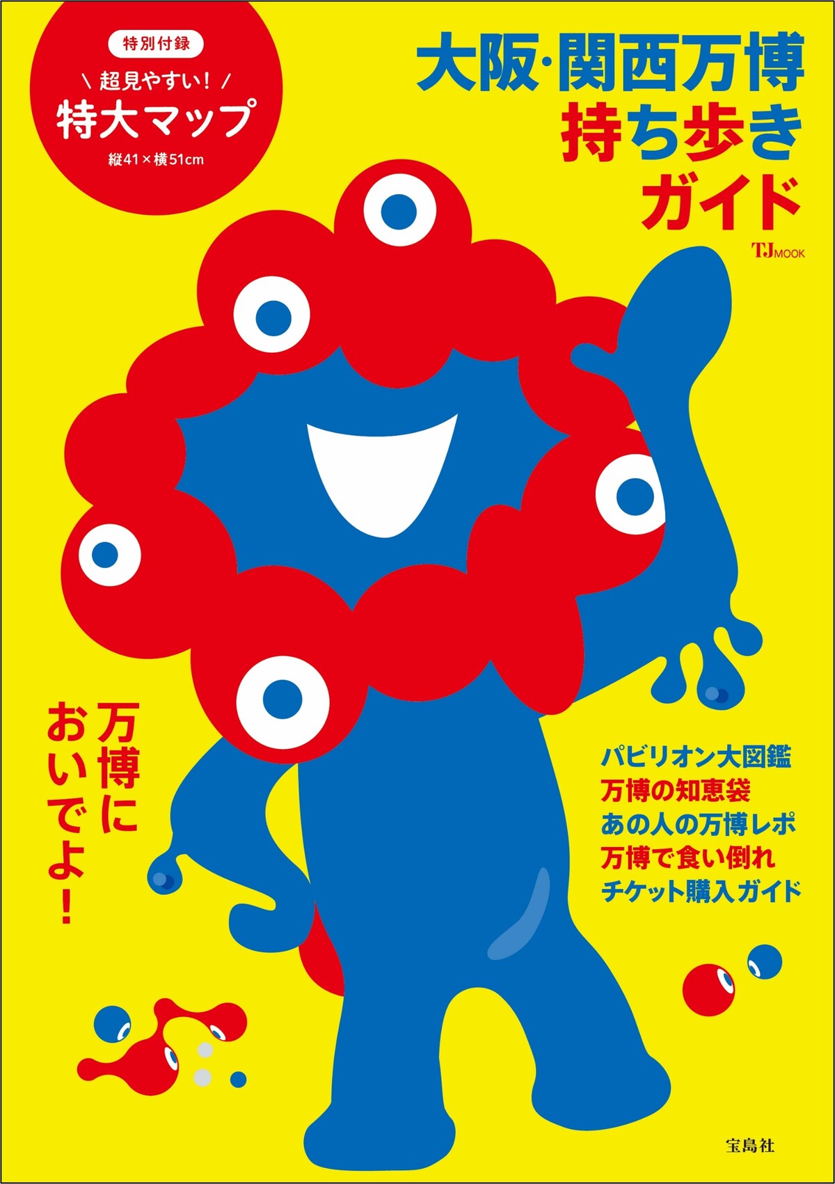 『大阪・関西万博 持ち歩きガイド』重版の画像