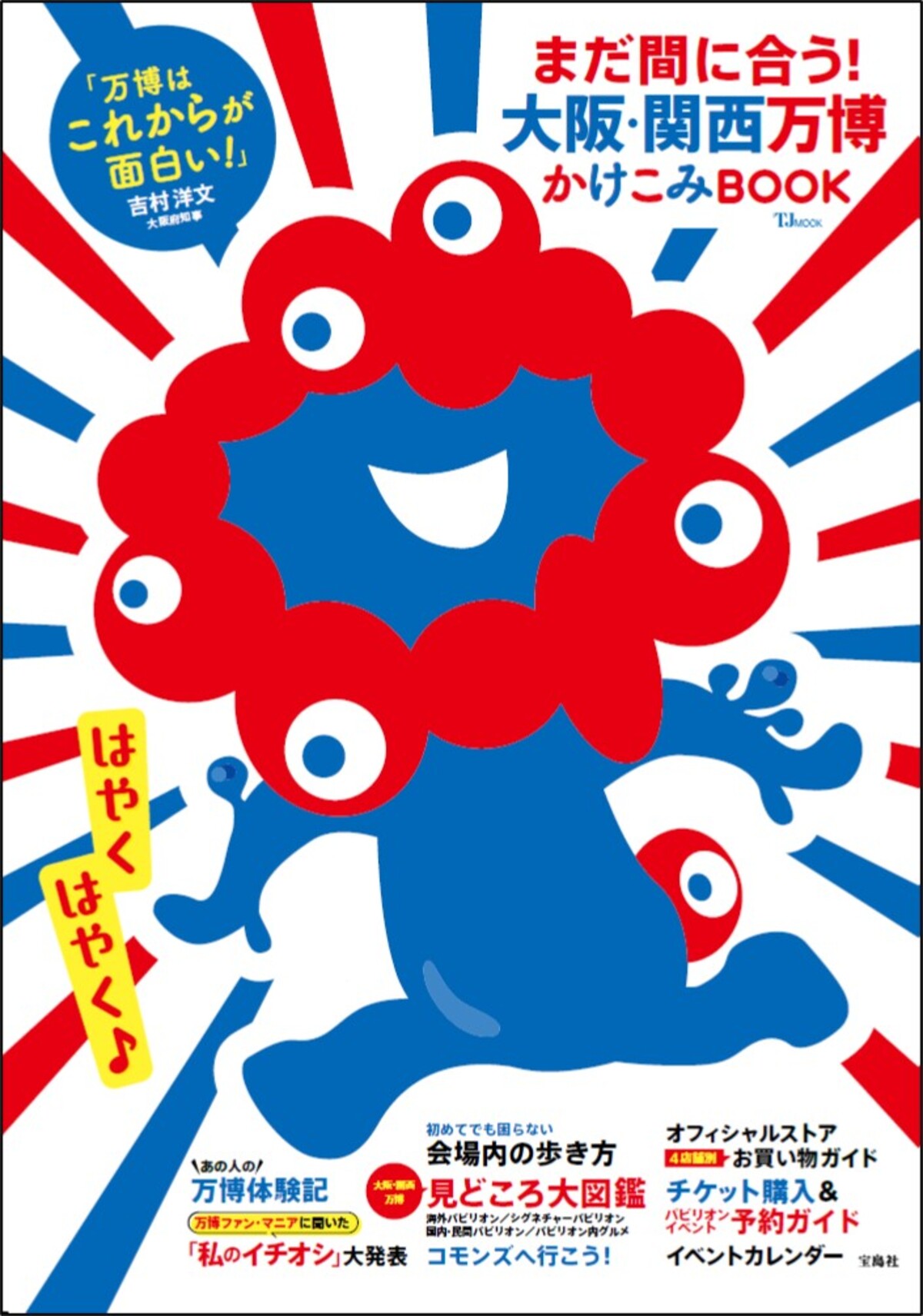 『大阪・関西万博 持ち歩きガイド』重版の画像