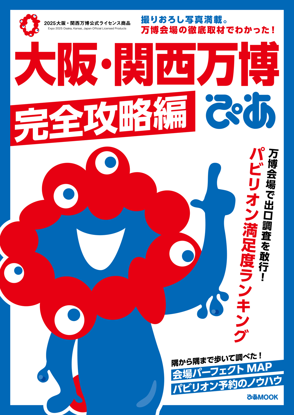 『大阪・関西万博ぴあ 完全攻略編』重版の画像