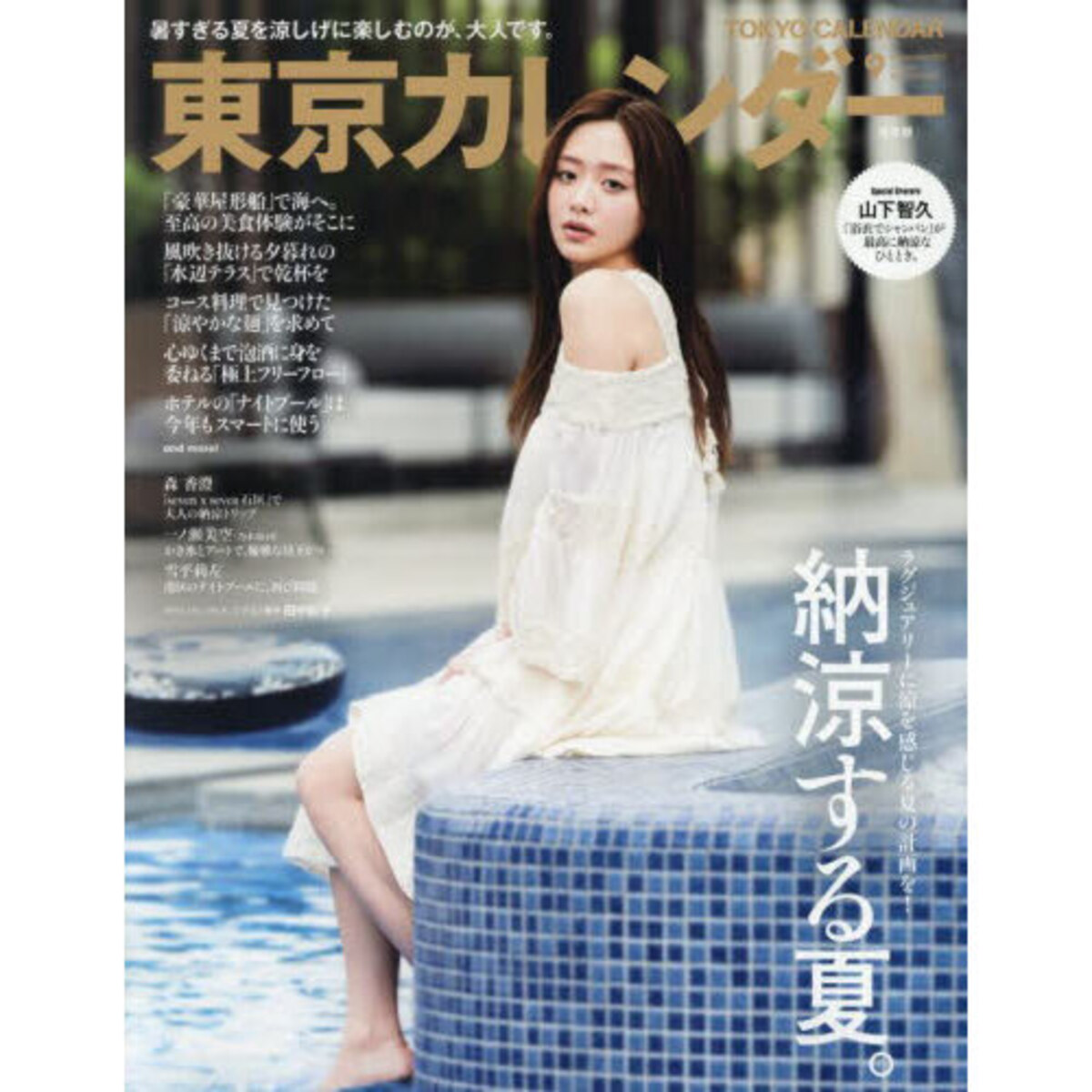 山下智久、森香澄が表紙『東京カレンダー』の画像