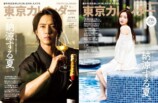 山下智久、森香澄が表紙『東京カレンダー』の画像