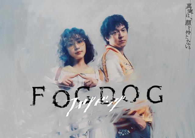 ドラマ『FOGDOG』キービジュアル