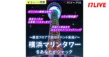 『〜展望フロアで貸切イベント実施〜横浜マリンタワーをあなたがジャック♪♪』