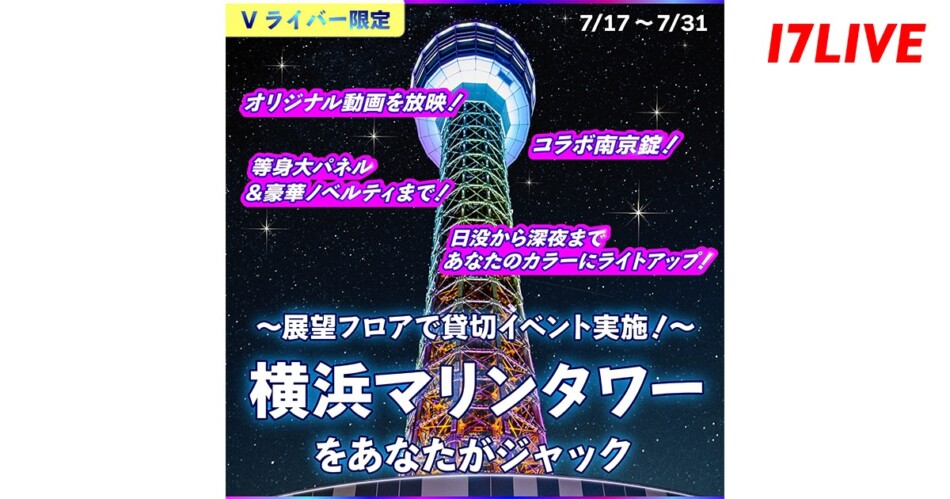 17LIVE、横浜マリンタワーと初コラボ開催