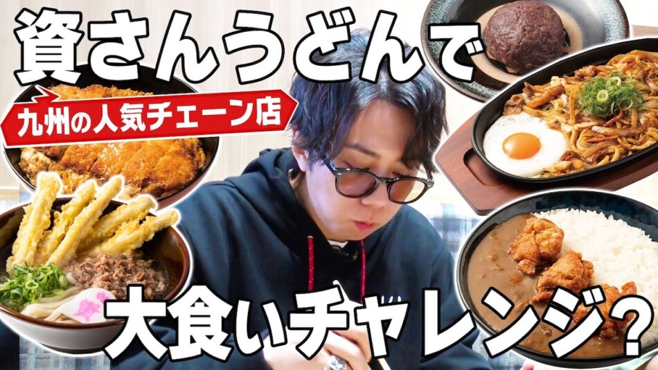 北山宏光、「資さんうどん」で爆食い